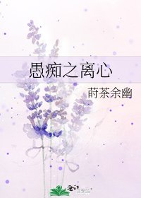 愚痴之離心