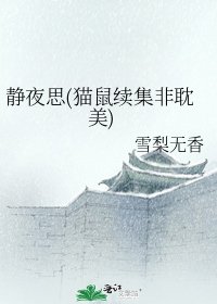 靜夜思(貓鼠續集非耽美)