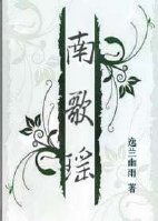 《南歌瑤II》