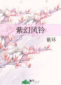 《紫幻风铃》