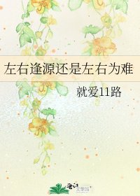左右逢源還是左右為難