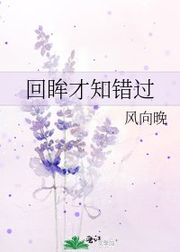 《回眸才知錯過》