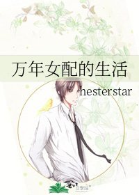 万年女配的生活