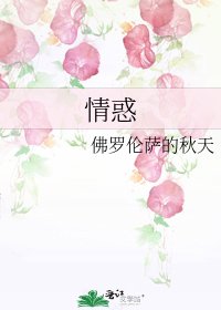 《情惑》