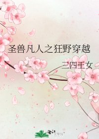 《聖獸凡人之狂野穿越》