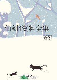 《仙劍4資料》