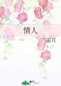 《情人》
