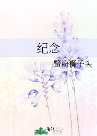 纪念