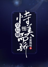 皇侯她恃美而骄(重生)