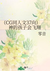 《(CG同人文37向)神的孩子會飛翔》