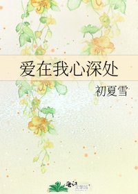 爱在我心深处