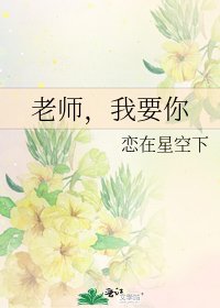 老师,我要你
