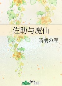 佐助与魔仙