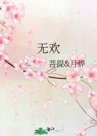 無歡