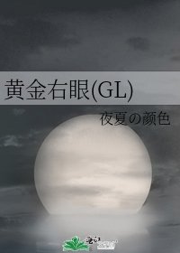 黄金右眼(GL)