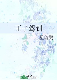 王子駕到