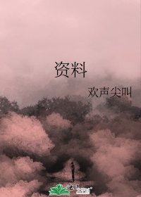 資料