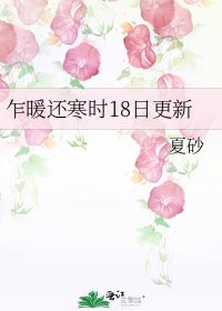 乍暖还寒时18日更新