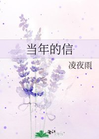 當年的信