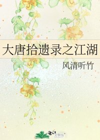 大唐拾遺錄之江湖