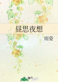 昼思夜想