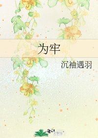 為牢