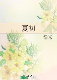 夏初