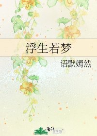 浮生若夢