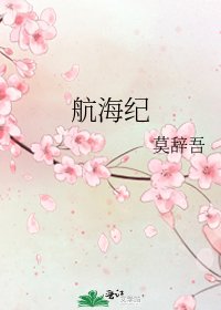 《航海紀》
