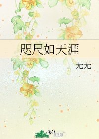 咫尺如天涯
