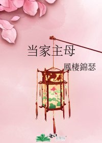 当家主母