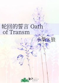 《輪迴的誓言 Oath of Transmigration》