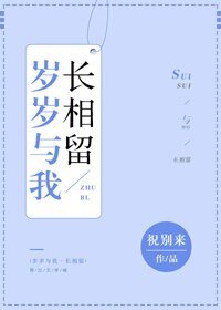 《歲歲與我長相留》