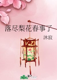 落尽梨花春事了
