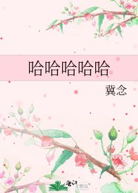《哈哈哈哈哈》