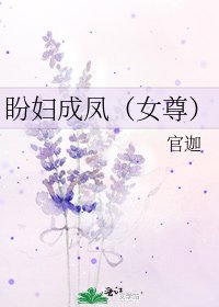 《盼婦成鳳(女尊)》