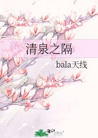 清泉之隔