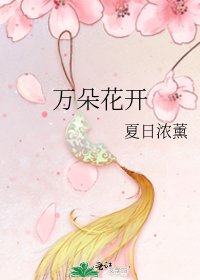 万朵花开