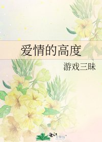 愛情的高度