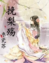 《挽梨殤》