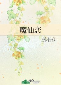 《魔仙戀》