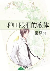 一种叫眼泪的液体
