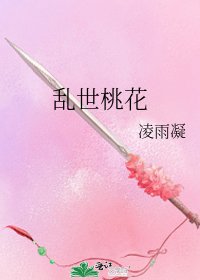乱世桃花