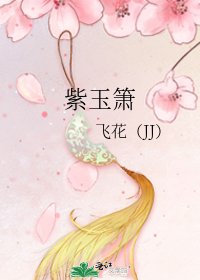 紫玉簫