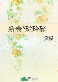 新卷*瓏玲碎