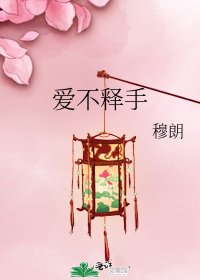 愛不釋手