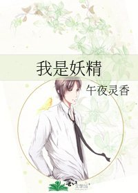 《我是妖精》