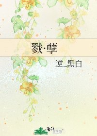 《戮·孽》