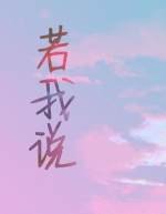 若我说