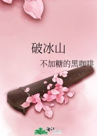破冰山